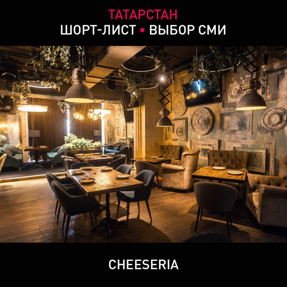 Cheeseria вошла в топ-10 лучших ресторанов по версии WHERETOEAT Tatarstan 2022!
